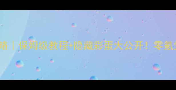 图片 🔥Stereden游戏全攻略｜保姆级教程+隐藏彩蛋大公开！零氪党也能轻松变大佬🔥2