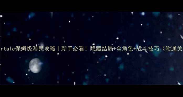 图片 🔥Undertale保姆级游民攻略｜新手必看！隐藏结局+全角色+战斗技巧（附通关截图）