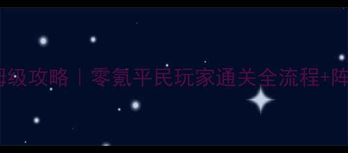 图片 🔥万花宠物保姆级攻略｜零氪平民玩家通关全流程+阵容搭配秘籍🔥1