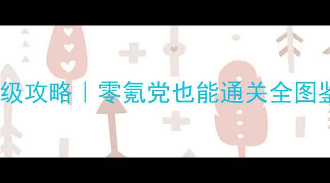 图片 🔥三国大时代4保姆级攻略｜零氪党也能通关全图鉴+满星阵容搭配🔥1