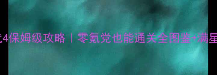 图片 🔥三国大时代4保姆级攻略｜零氪党也能通关全图鉴+满星阵容搭配🔥2