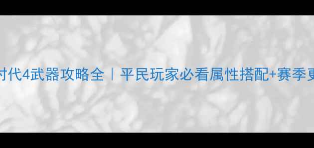 图片 🔥三国大时代4武器攻略全｜平民玩家必看属性搭配+赛季更新技巧💥