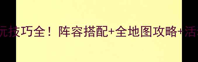 图片 🔥三国志12必玩技巧全！阵容搭配+全地图攻略+活动保底攻略💡1