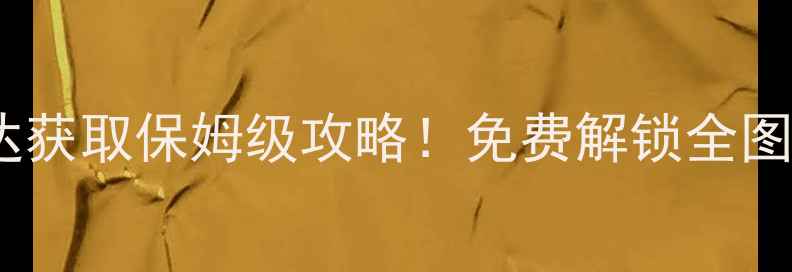 图片 🔥不思议迷宫斯巴达获取保姆级攻略！免费解锁全图鉴+满星通关技巧🔥