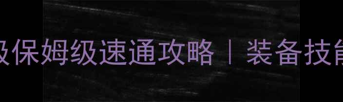 图片 🔥传奇盛世90级保姆级速通攻略｜装备技能资源全⚔️💎