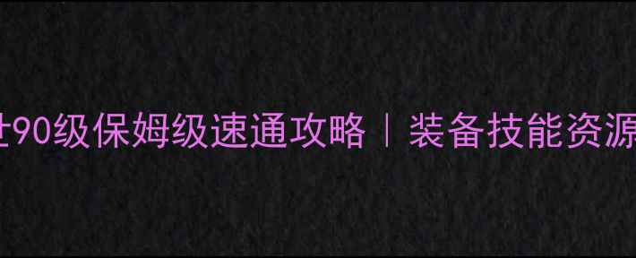 图片 🔥传奇盛世90级保姆级速通攻略｜装备技能资源全⚔️💎2