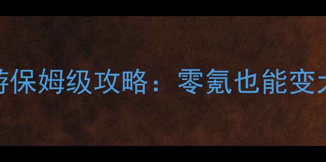 图片 🔥传奇经纪人手游保姆级攻略：零氪也能变大佬的爆肝指南🔥