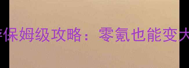 图片 🔥传奇经纪人手游保姆级攻略：零氪也能变大佬的爆肝指南🔥1