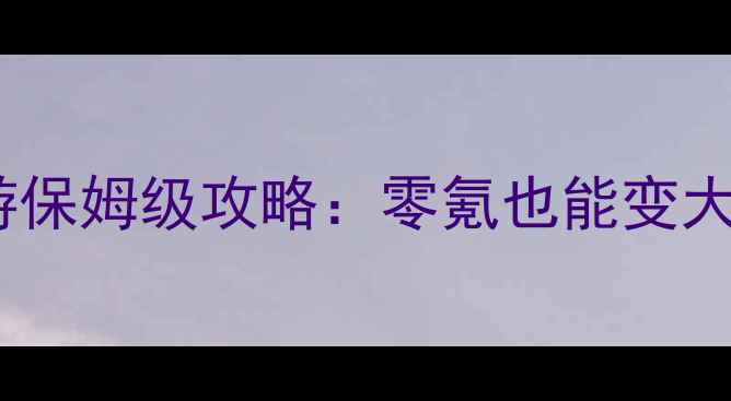 图片 🔥传奇经纪人手游保姆级攻略：零氪也能变大佬的爆肝指南🔥2