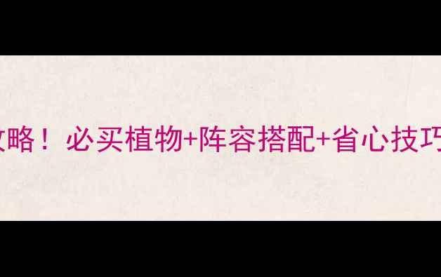 图片 🔥保卫萝卜2109关通关全攻略！必买植物+阵容搭配+省心技巧，手残党也能轻松通关！1