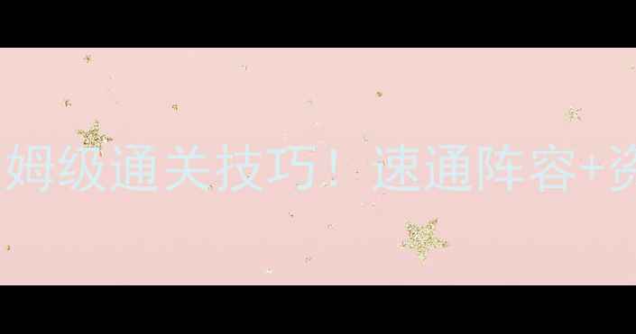 图片 🔥保卫萝卜2第134关保姆级通关技巧！速通阵容+资源规划+隐藏机制全🔥