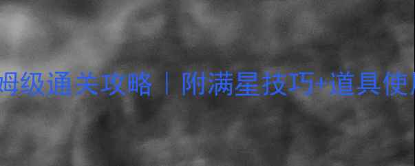 图片 🔥保卫萝卜2第2关保姆级通关攻略｜附满星技巧+道具使用指南（附实拍图）1