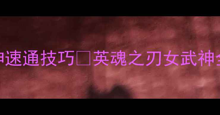 图片 🔥保姆级攻略｜零氪女武神速通技巧✨英魂之刃女武神全角色+阵容搭配+出装公式