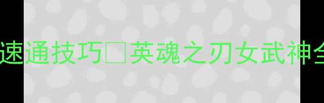 图片 🔥保姆级攻略｜零氪女武神速通技巧✨英魂之刃女武神全角色+阵容搭配+出装公式1