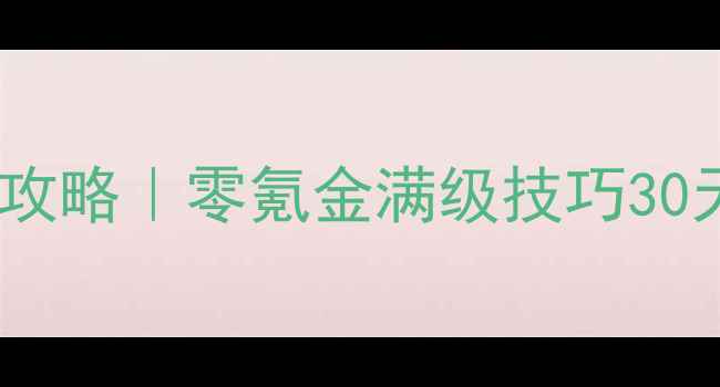 图片 🔥全民英雄保姆级攻略｜零氪金满级技巧30天从0到满级！🛠️