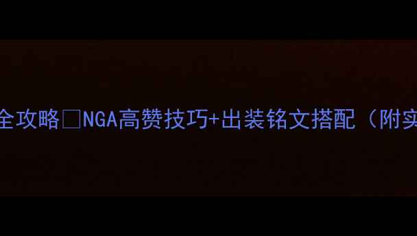 图片 🔥兰陵王打野全攻略🔥NGA高赞技巧+出装铭文搭配（附实战演示）⚔️