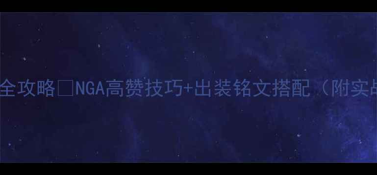 图片 🔥兰陵王打野全攻略🔥NGA高赞技巧+出装铭文搭配（附实战演示）⚔️1