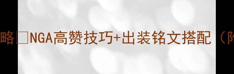 图片 🔥兰陵王打野全攻略🔥NGA高赞技巧+出装铭文搭配（附实战演示）⚔️2
