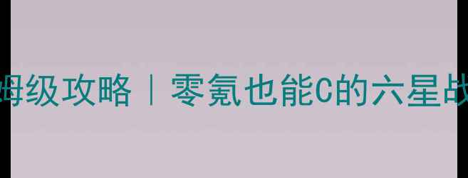 图片 🔥原神山岭巨人保姆级攻略｜零氪也能C的六星战神强度+配队推荐1