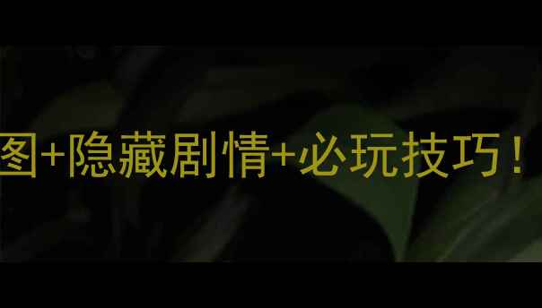 图片 🔥双姬蓬莱物语全地图+隐藏剧情+必玩技巧！新手必看保姆级攻略