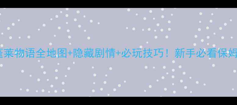 图片 🔥双姬蓬莱物语全地图+隐藏剧情+必玩技巧！新手必看保姆级攻略2