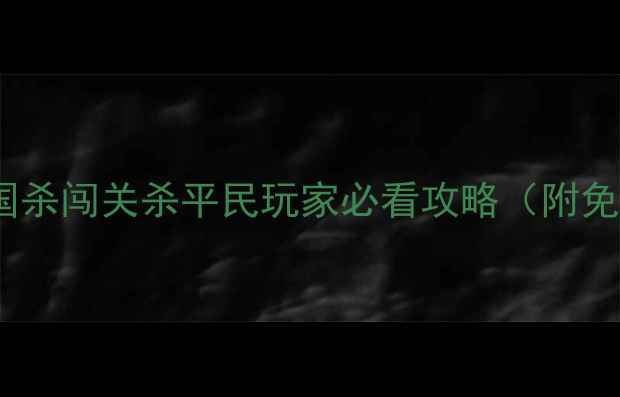 图片 🔥咸鱼逆袭！三国杀闯关杀平民玩家必看攻略（附免费卡牌推荐）🔥1