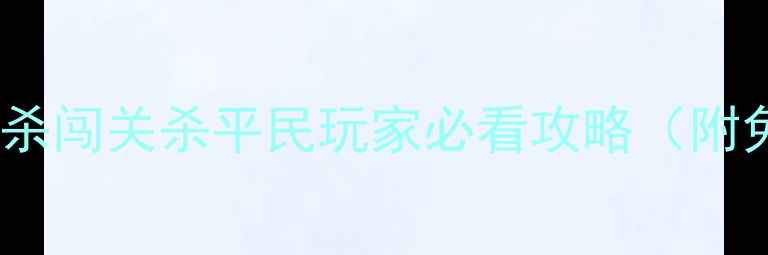 图片 🔥咸鱼逆袭！三国杀闯关杀平民玩家必看攻略（附免费卡牌推荐）🔥2