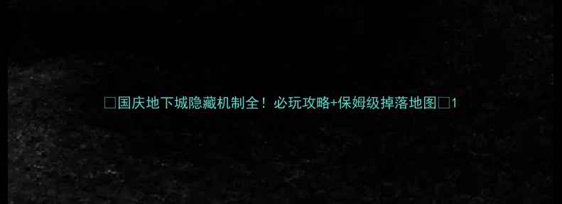 图片 🔥国庆地下城隐藏机制全！必玩攻略+保姆级掉落地图🔥1