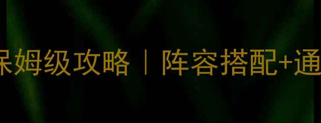 图片 🔥塔防三国志2第二章保姆级攻略｜阵容搭配+通关技巧+资源规划全🔥2
