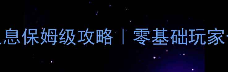图片 🔥塞尔达传说：旷野之息保姆级攻略｜零基础玩家也能通关的终极指南🔥