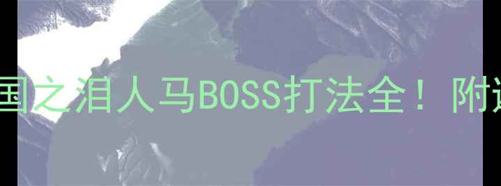 图片 🔥塞尔达传说：王国之泪人马BOSS打法全！附避坑指南+满星技巧