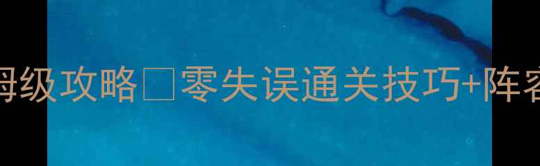 图片 🔥大闹天宫5人副本保姆级攻略✅零失误通关技巧+阵容搭配+隐藏BOSS打法💥