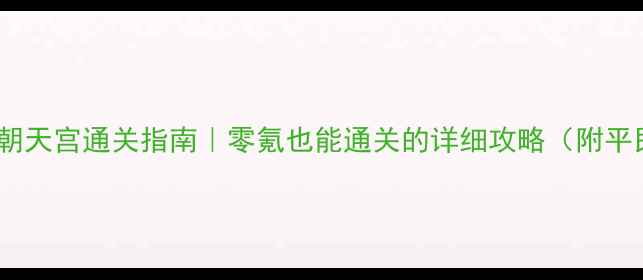 图片 🔥天刀平民阵容朝天宫通关指南｜零氪也能通关的详细攻略（附平民阵容推荐）🔥2