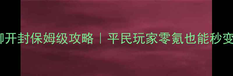 图片 🔥天命奇御开封保姆级攻略｜平民玩家零氪也能秒变开封大佬2