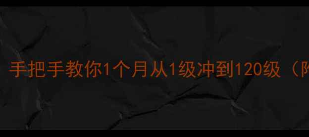 图片 🔥天龙八部满级技巧：手把手教你1个月从1级冲到120级（附全地图必刷副本）🔥