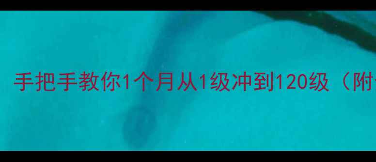 图片 🔥天龙八部满级技巧：手把手教你1个月从1级冲到120级（附全地图必刷副本）🔥2