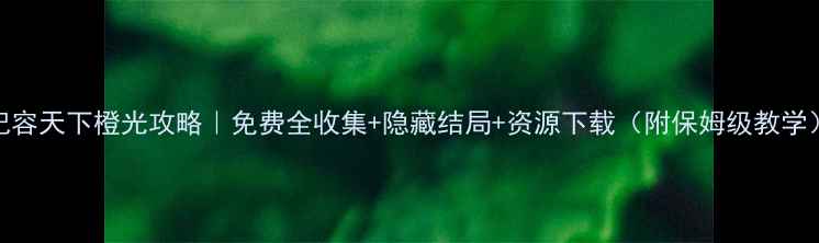 图片 🔥妃容天下橙光攻略｜免费全收集+隐藏结局+资源下载（附保姆级教学）🎮