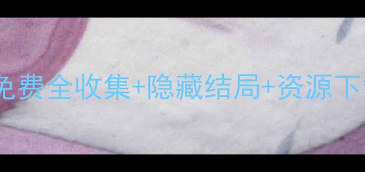 图片 🔥妃容天下橙光攻略｜免费全收集+隐藏结局+资源下载（附保姆级教学）🎮1