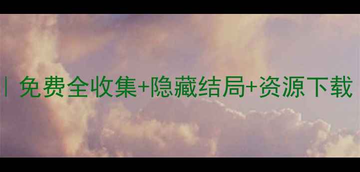 图片 🔥妃容天下橙光攻略｜免费全收集+隐藏结局+资源下载（附保姆级教学）🎮2