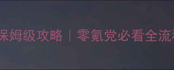 图片 🔥妖怪名单保姆级攻略｜零氪党必看全流程+隐藏技巧