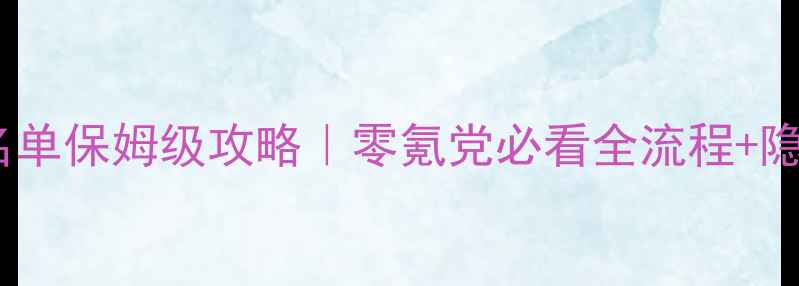 图片 🔥妖怪名单保姆级攻略｜零氪党必看全流程+隐藏技巧1