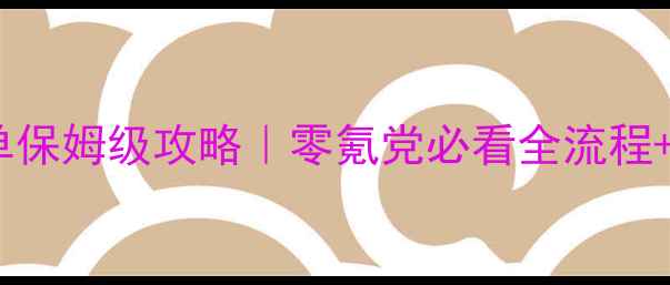 图片 🔥妖怪名单保姆级攻略｜零氪党必看全流程+隐藏技巧2