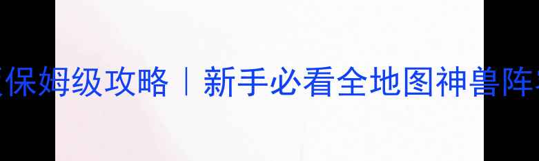 图片 🔥宠物小精灵月亮版保姆级攻略｜新手必看全地图神兽阵容搭配赛季活动全🔥