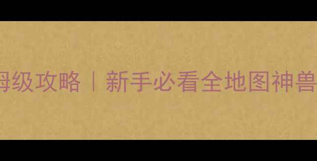 图片 🔥宠物小精灵月亮版保姆级攻略｜新手必看全地图神兽阵容搭配赛季活动全🔥1