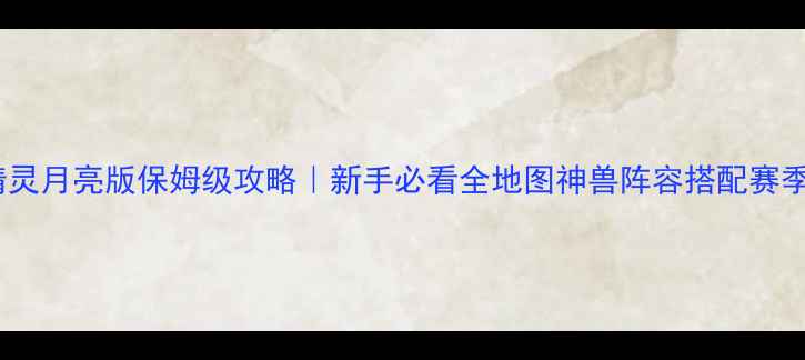 图片 🔥宠物小精灵月亮版保姆级攻略｜新手必看全地图神兽阵容搭配赛季活动全🔥2