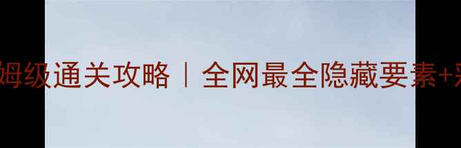 图片 🔥密室脱逃3保姆级通关攻略｜全网最全隐藏要素+彩蛋收集指南💡