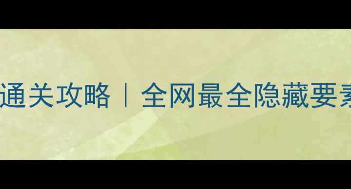 图片 🔥密室脱逃3保姆级通关攻略｜全网最全隐藏要素+彩蛋收集指南💡1