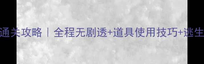 图片 🔥密室逃脱1408保姆级通关攻略｜全程无剧透+道具使用技巧+逃生时间表（附免费资源）