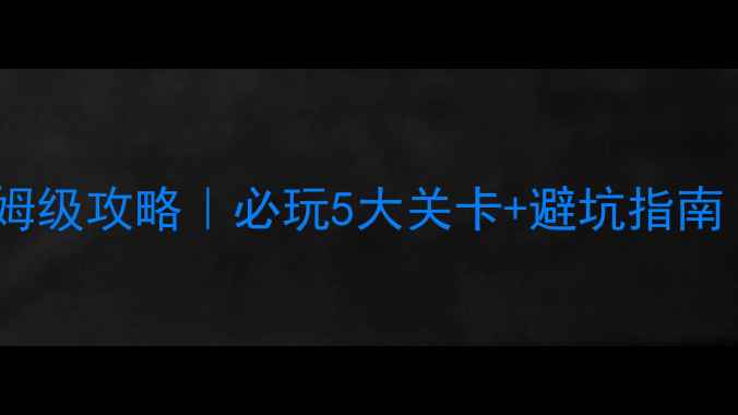 图片 🔥密室逃脱矿洞保姆级攻略｜必玩5大关卡+避坑指南（附拍照点位）✅1