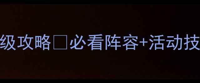 图片 🔥小冰冰传奇100级后保姆级攻略💥必看阵容+活动技巧+资源攻略（附阵容图）